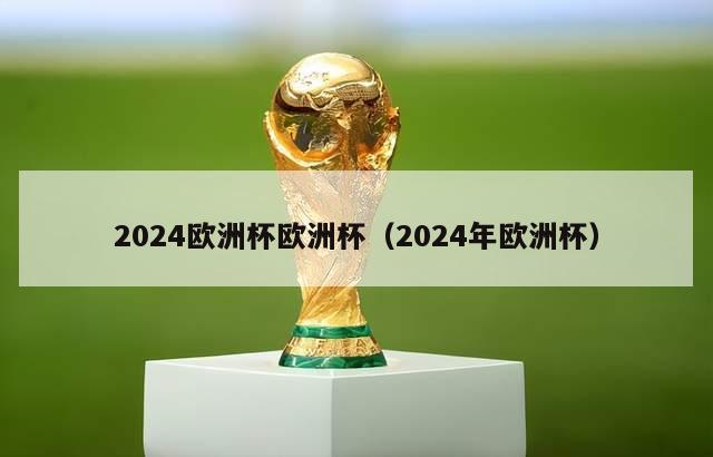 2024欧洲杯欧洲杯（2024年欧洲杯）