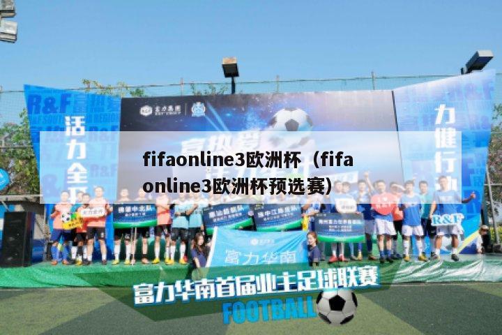 fifaonline3欧洲杯（fifa online3欧洲杯预选赛）