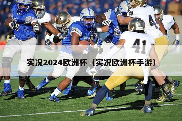 实况2024欧洲杯（实况欧洲杯手游）