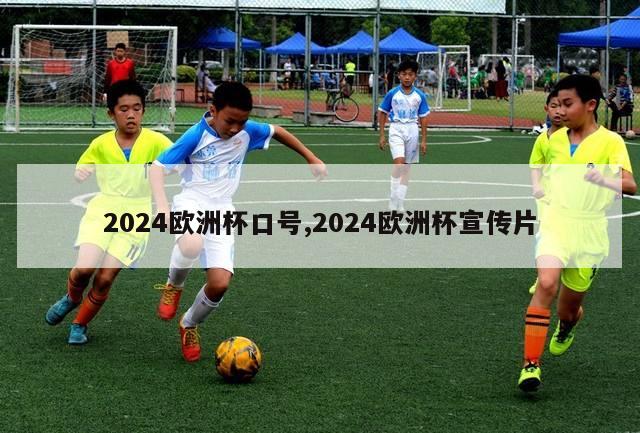 2024欧洲杯口号,2024欧洲杯宣传片