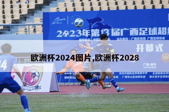 欧洲杯2024图片,欧洲杯2028