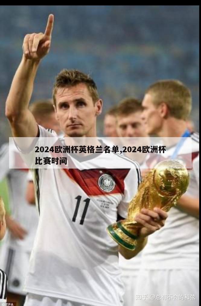 2024欧洲杯英格兰名单,2024欧洲杯比赛时间