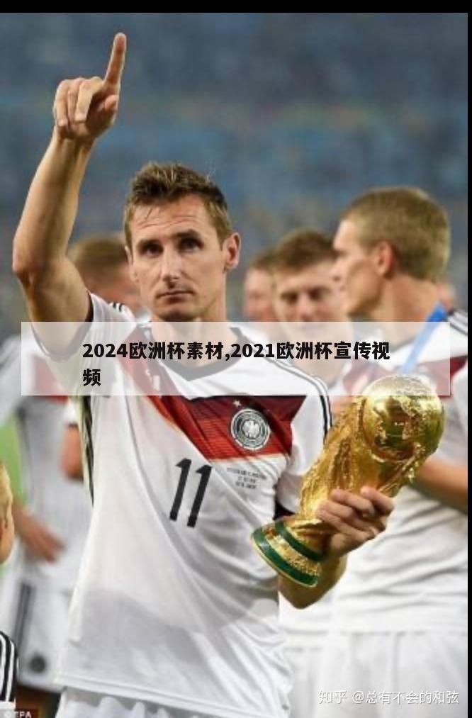 2024欧洲杯素材,2021欧洲杯宣传视频