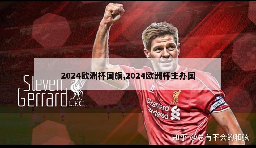 2024欧洲杯国旗,2024欧洲杯主办国